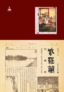 The Phantom of the Violet: Zhou Shoujuan and Shanghai Literature and Culture (1911~1949)