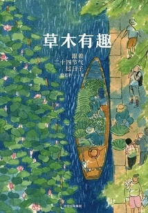 Interesting Vegetation: Living According to the Twenty-four Solar Terms