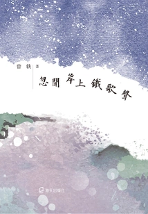 Suddenly I Heard the Iron Singing on the Shore