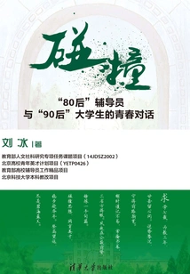 Collision: Youth Dialogue between Counselors Born in the 1980s and College Students Born in the 1990s