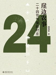 Farming on the Cliff: a Village During the Twenty-four Solar Terms