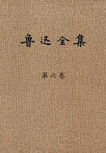 The Complete Works of Lu Xun (volume 6)