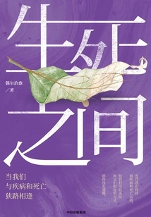 Between Life and Death: When We Encounter Disease and Death