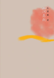 Mountains and Rivers Are Refreshing