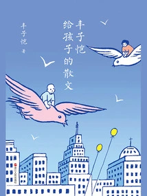 Feng Zikai's Prose for Children