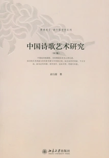 Research on the Art of Chinese Poetry (3rd Edition)