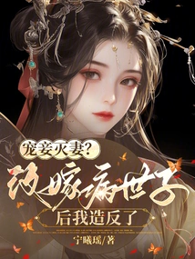 Doting on Concubines and Destroying Wives? I Rebelled after Remarrying the Sick Prince