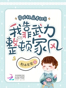 After Dressing up as a Top-notch Old Woman, I Used Force to Straighten Out the Family Tradition