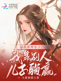 Forcing Me to Have a Foreign Wife? I Rely on Someone Else's Son to Win