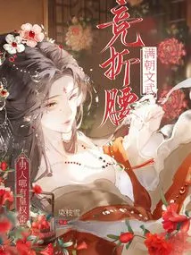 The Civil and Military Competition in the Entire Dynasty Bowed, but How Can a Man Have the Fragrance of Imperial Power?