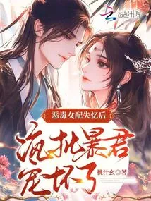 After the Vicious Female Protagonist Lost Her Memory, She Criticized the Tyrant for Spoiling Her