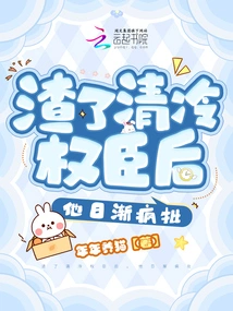 After Scumming the Cool and Powerful Ministers, He Became Increasingly Crazily Criticizing