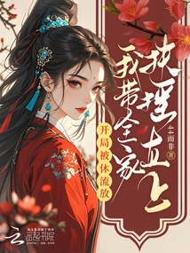 I Was Exiled by Hugh at the Beginning, but I Took My Whole Family to Great Heights