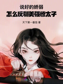 How Can We Tame the Beautiful, Strong and Miserable Prince Instead of Being Delicate as We Promised?