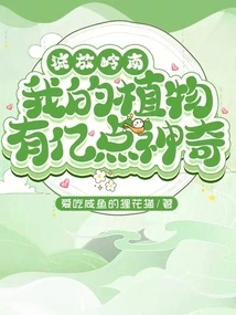 Exiled to Lingnan, My Plants Are Miraculous