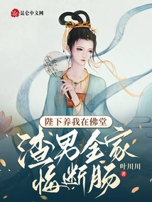 Your Majesty Raised Me in the Buddhist Hall, and the Scumbag's Whole Family Regretted It