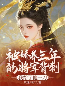 I Was Stabbed in the Back by the General Who Had Been Pampered for Three Years, and I Gave Him a Knife