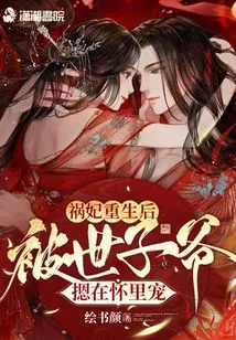 After Concubine Fu Was Reborn, She Was Held in the Arms of the Crown Prince and Pampered