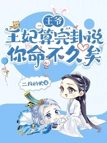 My Lord, the Princess Has Finished Her Fortune-telling and Said That You Are Not Going to Die Soon