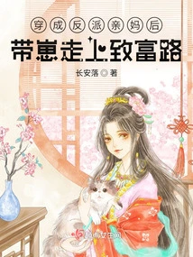 After Dressing up as a Villain's Biological Mother, She Takes Her Cub on the Road to Wealth