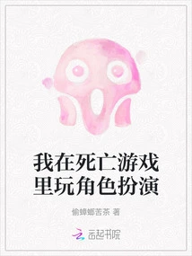 I Role Play in the Game of Death