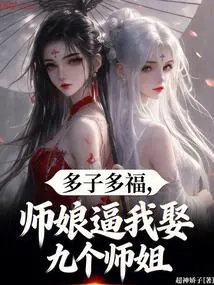 More Children, More Blessings, My Wife Forced Me to Marry Nine Senior Sisters