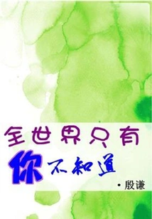 You Are the Only One in the World Who Doesn't Know