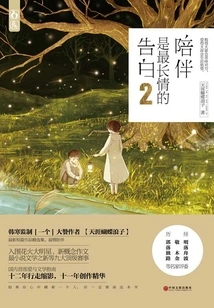 Companionship is the Longest Love Confession 2