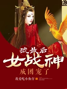 After Being Exiled, the Female War Goddess Became a Group Favorite