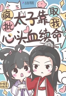 Crazy Criticizes the Prince for Relying on My Blood to Survive