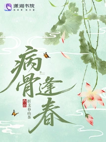 Sick Bones Come in Spring