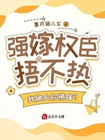 Forced Marriage to a Powerful Official is Not Enough, Why Are You Panicking If I Change My Husband?