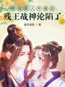 After the Sickly Beauty Started Flirting, the Crippled King God of War Fell