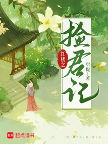 The Story of Picking up the King in the Red Mansion