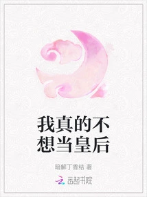 I Really Don't Want to Be a Queen