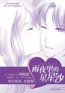 Starry Sand on a Rainy Night