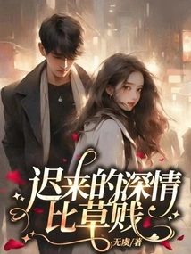 Belated Affection is Worse Than Grass