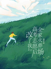 After Changing My College Entrance Examination Choice, the Whole Family Crematorium