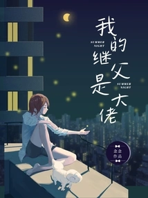 My Stepfather is a Boss