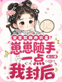 The Whole Palace Calls Me a Disaster Star? Zaizai, Just Do it Casually and I Will Seal It