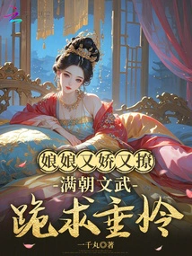 The Empress Was so Charming and Flirtatious That All the Civil and Military Officials in the Court Knelt Down and Begged for Mercy