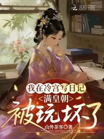 I Wrote a Diary in the Cold Palace, and the Man Dynasty Was Ruined