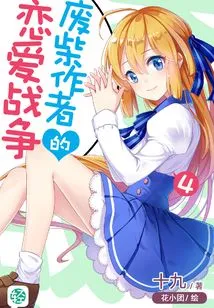 The Lost Author's Love War Vol.04 (light Novel Series)