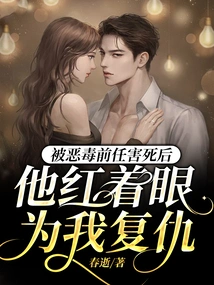 After Being Killed by His Evil Ex, He Avenged Me with Red Eyes