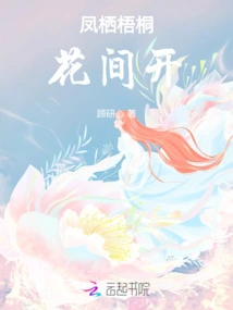 The Phoenix Lives on the Sycamore Tree, and the Flowers Bloom Among Them