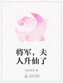 General, My Wife Has Been Promoted to Immortality