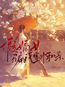 The Fake Legitimate Daughter Tricked Me into Getting Married Outside the Great Wall