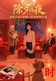 On New Year's Eve, the Mother-in-law Asked Her Husband's Lover to Bring a Bastard to Recognize His Ancestors