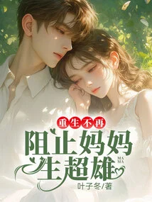 Rebirth No Longer Prevents Mothers from Giving Birth to Super Boys