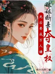 After Death, She Will Become the Disgrace of Thousands of People, and the Empress Will Break Away from Each Other and Seize the Imperial Power